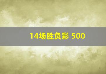 14场胜负彩 500